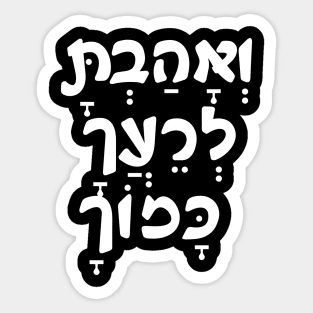 VeAhavta - Hebrew/Bible Sticker